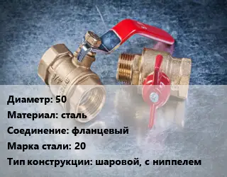 Кран металлический 50 сталь фланцевый Сталь: 20 шаровой, с ниппелем